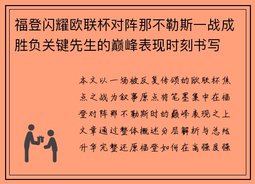 福登闪耀欧联杯对阵那不勒斯一战成胜负关键先生的巅峰表现时刻书写