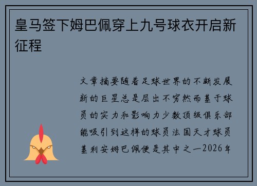 皇马签下姆巴佩穿上九号球衣开启新征程