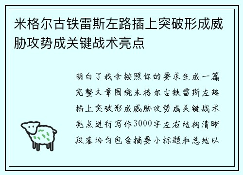 米格尔古铁雷斯左路插上突破形成威胁攻势成关键战术亮点