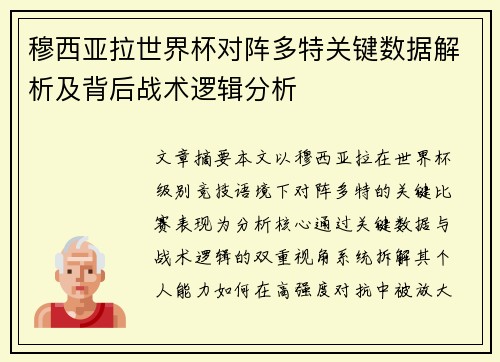 穆西亚拉世界杯对阵多特关键数据解析及背后战术逻辑分析