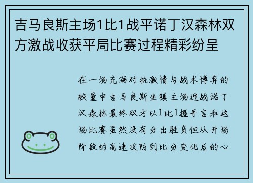 吉马良斯主场1比1战平诺丁汉森林双方激战收获平局比赛过程精彩纷呈