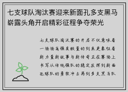 七支球队淘汰赛迎来新面孔多支黑马崭露头角开启精彩征程争夺荣光