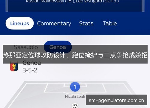 热那亚定位球攻防设计,跑位掩护与二点争抢成杀招 热那亚定位球攻防设计,跑位掩护与二点争抢成杀招